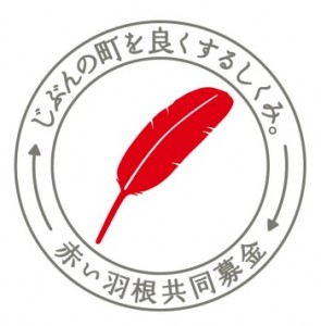 赤い羽根共同募金会　ロゴ